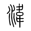 湋的小篆