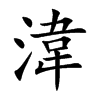 湋的楷體