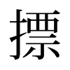 摽的舊字形