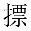 摽的中國大陸宋體