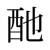 酏的舊字形