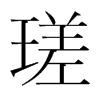 瑳的韓國明朝體