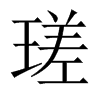 瑳的中國大陸宋體