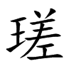 瑳的楷體