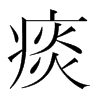 痰的韓國(guó)明朝體