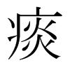痰的日本明朝體