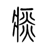 痰的小篆