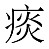 痰的香港明體