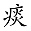 痰的楷體