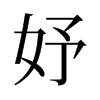 妤的舊字形