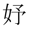 妤的日本明朝體