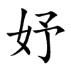 妤的楷體