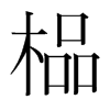 榀的韓國(guó)明朝體