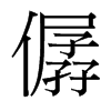 僝的臺灣細(xì)明體