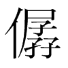 僝的韓國明朝體