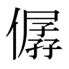 僝的日本明朝體