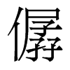 僝的香港明體