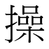 操的臺(tái)灣細(xì)明體