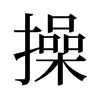 操的舊字形