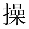 操的中國(guó)大陸宋體