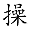 操的楷體