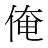 俺的臺灣細明體