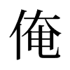 俺的舊字形