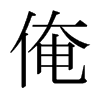 俺的日本明朝體