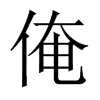 俺的中國大陸宋體