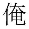 俺的香港明體