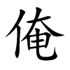 俺的楷體