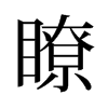 瞭的舊字形