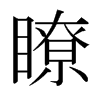 瞭的日本明朝體