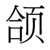 頜的臺(tái)灣細(xì)明體