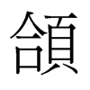 頜的舊字形