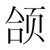 頜的韓國(guó)明朝體