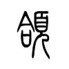 頜的小篆