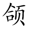頜的楷體