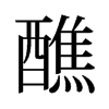 醮的舊字形
