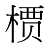 槚的臺(tái)灣細(xì)明體