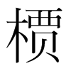 槚的韓國(guó)明朝體
