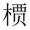 槚的中國(guó)大陸宋體