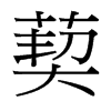葜的臺(tái)灣細(xì)明體