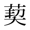 葜的舊字形