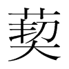 葜的韓國(guó)明朝體