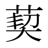 葜的日本明朝體