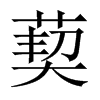 葜的中國(guó)大陸宋體