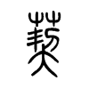 葜的小篆