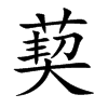 葜的楷體
