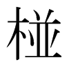 յձw